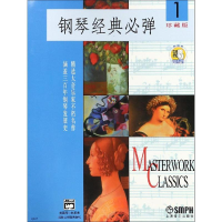 [M]钢琴经典必弹1(附扫码音频)-9787806677117