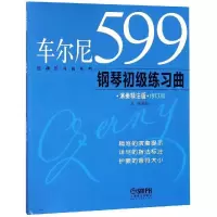[M]车尔尼钢琴初级练习曲(演奏精注版)-9787807517016