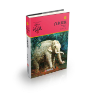 [M]白象家族(升级版)/动物小说大王沈石溪品藏书系-9787534270567