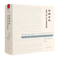 [M]恐惧本身:罗斯福"新政"与当今世界格局的起源-9787557100216