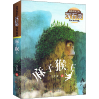 [M]麻子猴王-9787530767221