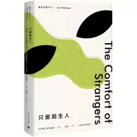 [M]只爱陌生人-9787532777747