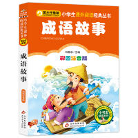 [M]成语故事 彩图注音版-9787552203370