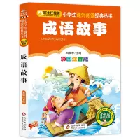[M]成语故事 彩图注音版-9787552203370