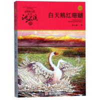 [M]白天鹅红珊瑚(升级版)/动物小说大王沈石溪品藏书系-9787534296024