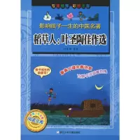 [M]稻草人:叶圣陶佳作选-9787534266782