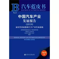 [M]中国汽车产业发展报告(2018) 新时代的新能源汽车产业发展战略 2018版-9787520134286