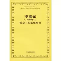 [M]李重光 键盘上的乐理知识-9787540429423