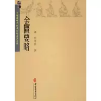 [M]金匮要略-9787515216669