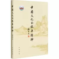 [M]中国文化的根本精神-9787101118384