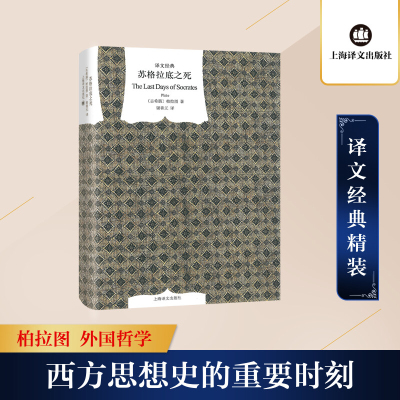 [M]苏格拉底之死(精)/译文经典-9787532755417