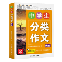 [M]语文树 中学生分类作文大全-9787513815338