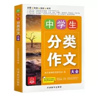 [M]语文树 中学生分类作文大全-9787513815338