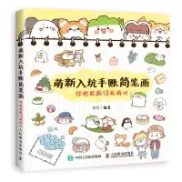 [M]萌新入坑手账简笔画:你也能画得萌萌哒-9787115494948