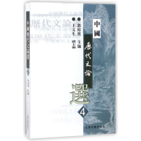[M]中国历代文论选(4)-9787532530465