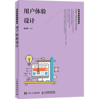 [M]用户体验设计-9787115481610