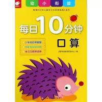 [M]幼小衔接每日10分钟 口算-9787549373161