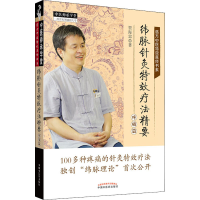 [M]纬脉针灸特效疗法精要 疼痛篇-9787513251167