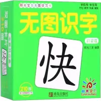 [M]阳光宝贝无图学习卡 无图识字 启蒙篇-9787555273110