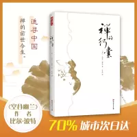 [M](ZZ)禅的行囊-9787541150838