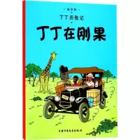 [M]丁丁在刚果-9787500794677