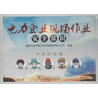 [M]电力企业现场作业安全常识-9787519817893