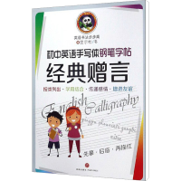 [M]初中英语手写体钢笔字帖 经典赠言-9787545540123