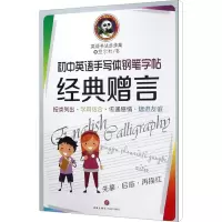 [M]初中英语手写体钢笔字帖 经典赠言-9787545540123