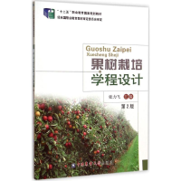 [M]果树栽培学程设计-9787565509797