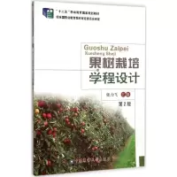 [M]果树栽培学程设计-9787565509797