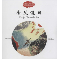 [M]中国古代神话.夸父追日-9787510452338