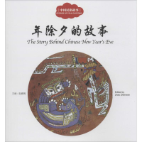 [M]中国民俗故事.年除夕的故事-9787510452451