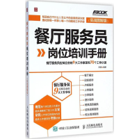 [M]餐厅服务员岗位培训手册-9787115383167