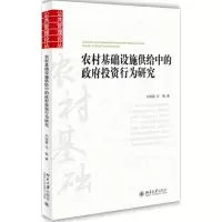 [M]农村基础设施供给中的政府投资行为研究-9787301254523