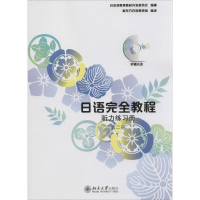 [M]日语完全教程-9787301220337