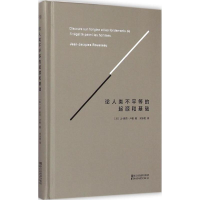 [M]论人类不平等的起源和基础-9787533941833