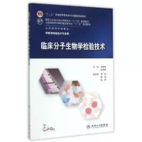 [M]临床分子生物学检验技术(供医学检验技术专业用全国高等学校教材)-9787117202374