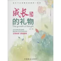 [M]成长的礼物 王芳 著 著 -9787504488183