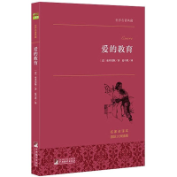 [M]爱的教育-9787511724694