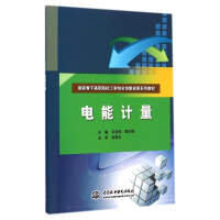 [M]电能计量(国家骨干高职院校工学结合创新成果系列教材)-9787517027539