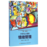 [M]情绪管理/中学生心理课-9787518400607