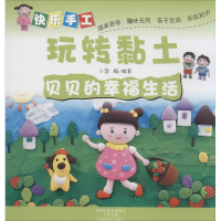[M]快乐手工玩转黏土-9787540130862