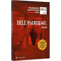 [M]DELE考试精选词汇-9787532768356