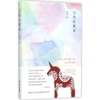 [M]幻相收藏家 何怡 著 著作 -9787532156979