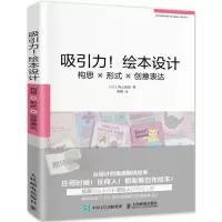 [M]吸引力!绘本设计-9787115389008