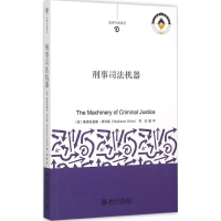 [M]刑事司法机器-9787301254271