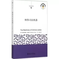 [M]刑事司法机器-9787301254271