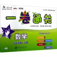 [M]一卷通关 数学 4年级第1学期-9787313133014