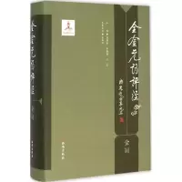 [M]全金元词评注-9787554108307