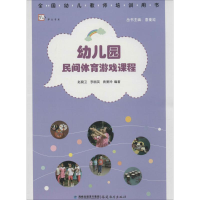 [M]幼儿园民间体育游戏课程-9787533467593